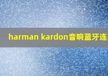 harman kardon音响蓝牙连不上